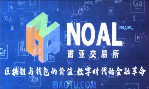 区块链与钱包的价值：数字时代的金融革命