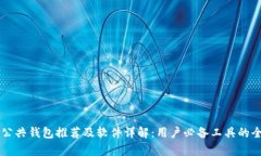 区块链公共钱包推荐及软