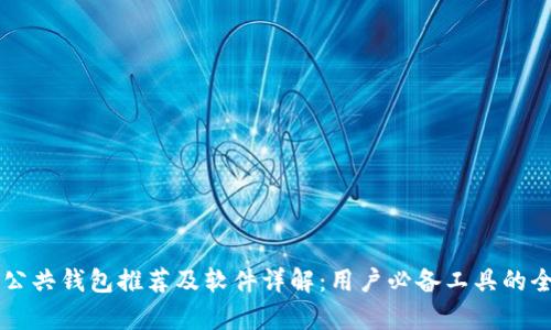 区块链公共钱包推荐及软件详解：用户必备工具的全景分析