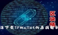 苹果用户无法下载TPWalle