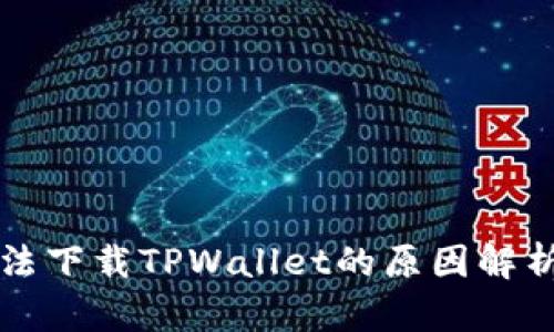 苹果用户无法下载TPWallet的原因解析及解决方案