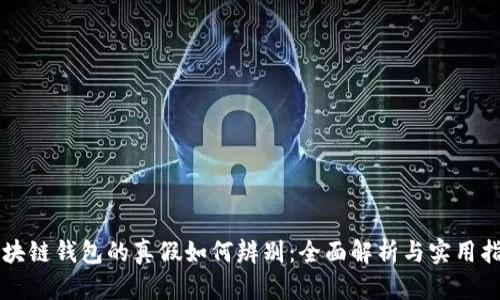 区块链钱包的真假如何辨别：全面解析与实用指南