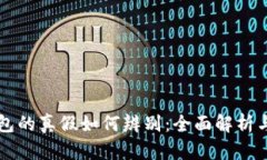 区块链钱包的真假如何辨
