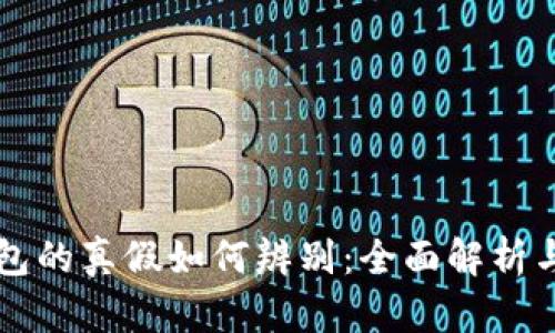 区块链钱包的真假如何辨别：全面解析与实用指南