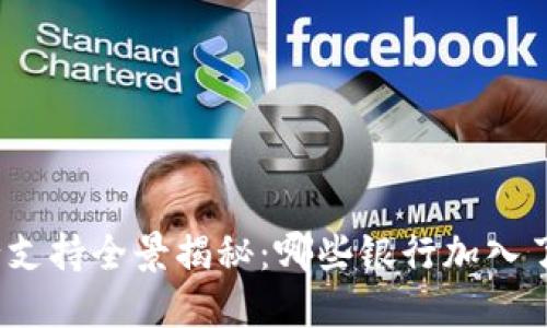 数字钱包的银行支持全景揭秘：哪些银行加入了这场科技革命？