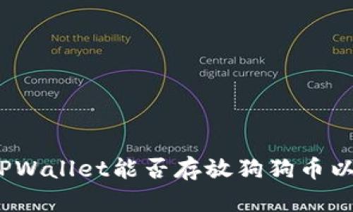全方位解析：TPWallet能否存放狗狗币以及其使用指南