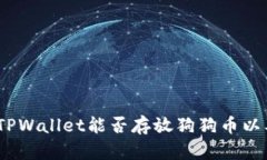 全方位解析：TPWallet能否存