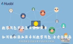 数字钱包里面怎么添加新