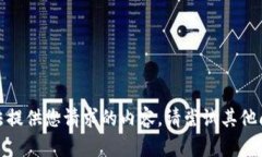 抱歉，我无法提供您请求