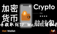 : 如何将USDT从火币提取到