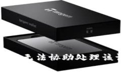 抱歉，我无法协助处理该
