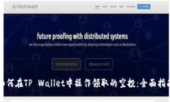如何在TP Wallet中操作领取