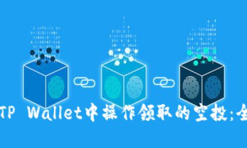 如何在TP Wallet中操作领取的空投：全面指南