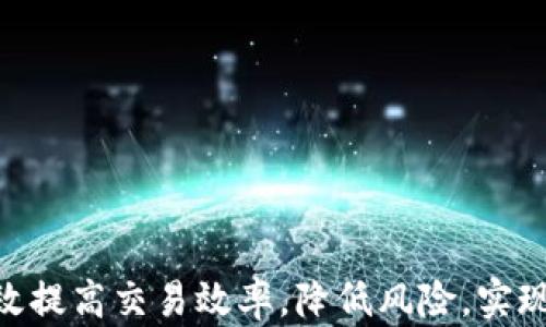 
tpwallet如何精准查看加密币流动性：全面指南

tpwallet, 流动性, 加密货币, 钱包应用/guanjianci

引言
在加密货币市场中，流动性是一个至关重要的因素，它直接影响到交易的便利性与效率。而tpwallet作为一种热门的钱包应用，为用户提供了极为方便的方式来管理和交易各种加密货币。想要有效地使用tpwallet，我们需要了解如何查看币的流动性，以及流动性对于投资决策的影响。本文将深入探讨tpwallet查看币流动性的方法，并提供相关的背景信息和技巧。

什么是流动性，为什么它重要？
流动性是指资产能够快速买卖而不会影响其价格的能力。在加密市场中，流动性好的币种能够更容易被买入和卖出，交易者能以较小的价差完成交易，减少损失。反之，流动性差的币种可能面临更高的交易成本，同时也可能意味着市场对其的关注程度不高，风险较大。

流动性影响投资者的决策，因为高流动性能够保障投资者在需要时快速变现资产。在进行技术分析和基本面分析时，流动性也是一个重要指标，能够帮助投资者做出更明智的交易选择。在tpwallet上，用户需要知道如何查看不同加密币的流动性，以便选择那些流动性较高的币种进行投资。

如何在tpwallet上查看币流动性
tpwallet提供了多种查看币种流动性的方法，以下是几个常见的步骤和工具：

ul
    listrong使用市场数据：/strong在tpwallet内，用户可以访问实时市场数据。通过选择你感兴趣的加密币，tpwallet会显示该币种的市场深度、24小时交易量及买卖价差等信息，这些数据可以帮助用户评估流动性。/li
    listrong查看交易对：/strong每种币通常在不同的交易对中表现出不同的流动性。tpwallet允许用户查看币和其他币种或法币的交易对，通过观察这些交易对的交易量，可以了解该币在市场上的流动状态。/li
    listrong社交和社区信息：/strong流动性往往与社区的活跃度有关。tpwallet内置了社区互助功能，用户可以查看与该币相关的讨论区和社交媒体活动，流动性的高低往往会反映出用户的关注度和交易热情。/li
/ul

流动性对投资决策的影响
流动性在加密市场的投资决策中至关重要。投资者在考虑进入某个市场或选择特定的币种时，应评估流动性以预测潜在的风险和收益。以下是流动性对投资决策的影响几个方面：

h4市场进入与退出时机/h4
当流动性较高时，投资者能够迅速进入和退出市场。当一项投资策略失败或发现更好的投资机会时，流动性使得投资者能够减少潜在的损失，迅速平仓。而在流动性较低的市场中，投资者可能会在无形中被锁定，尤其是在不得不持有资产时，损失将加大。

h4价差与交易成本/h4
流动性直接关系到交易的价差（即买入价与卖出价之间的差距）。在高流动性的市场中，价差通常较小，这使得交易成本降低，从而提高了投资的盈利空间。反之，流动性低的币种则容易出现大的价差，导致交易成本上升，削弱投资的收益。

h4风险管理/h4
高流动性意味着投资者在需要时可以快速获得现金流，而低流动性则意味着在市场波动加剧时，投资者难以快速调整仓位，可能面临更大的市场风险。因此，在进行资金配置和风险管理时，流动性是一个重要的考虑因素，以确保投资组合的稳定性。

可能相关的问题
ul
    litpwallet适合哪些类型的用户？/li
    li流动性低的币种如何处理？/li
    li如何利用tpwallet进行有效的投资策略？/li
/ul

tpwallet适合哪些类型的用户？
tpwallet作为一款多功能的加密货币钱包，其用户群体非常广泛。以下是一些适合使用tpwallet的用户类型：

h4初学者/h4
若你刚入门加密货币市场，tpwallet提供了友好的用户界面和简洁的操作流程，可以帮助你快速了解如何存储和交易你的第一笔加密货币。通过tpwallet，你可以轻松跟踪金融市场数据，直观了解币种的流动性和市值情况，非常适合初学者使用。

h4中级投资者/h4
对于那些已经有一定投资经验的用户，tpwallet中的高级功能如价格提醒、实时图表和市场分析，能够帮助他们做出更为精准的投资决策。同时，流动性信息的即时获得，将使得他们在短期内更有效地进行波段操作。

h4交易者/h4
tpwallet适合那些活跃的日内交易者和高频交易者。流动性好，能够支持快速交易，减少滑点，帮助这些投资者获取更高的利润。通过tpwallet内的市场深度信息以及买卖价差，交易者能够快速作出反应，交易策略。

h4长期投资者/h4
对于长期持有某种加密资产的投资者，流动性同样是他们选币时需要考虑的重要指标。tpwallet提供的全面市场数据能够帮助这些投资者评估长期持有某币的潜在风险与收益。

流动性低的币种如何处理？
流动性低的币种在交易时会面临许多挑战，因此投资者需要谨慎处理。以下是一些可行的策略：

h4观望/h4
对于流动性低的币种，持有者可以选择暂时观望，观察市场动态后再决定是增持还是减仓。一些流动性较低的币种有时在特定事件或市场趋势下，会出现流动性增加的情况，投资者可以在这些时机进行操作。

h4分散投资/h4
面对流动性低的币种，为了降低风险，投资者可考虑分散投资于其它流动性较高的资产品种。通过在高流动性币和低流动性币之间配置资产，可以降低整个投资组合的风险。

h4逐步卖出/h4
在流动性低的市场中，不建议一次性大幅卖出。投资者可以选择逐步减仓的方式，这将减少因大量单笔交易造成的市场价格剧烈波动。这可以通过设定卖出限价单的方式，来缓慢释放手中的资产。

h4选择合适的交易时间/h4
流动性往往在特定时间内波动，因此投资者可以选择在流动性相对高的时段进行交易。通常来说，市场活跃时间（如周一至周五的交易时段）会比节假日等非交易时段有更高的流动性。

如何利用tpwallet进行有效的投资策略？
在tpwallet中，有多种方式可以帮助用户实现有效的投资策略，以下是几个重要的策略建议：

h4基本面分析/h4
通过tpwallet，投资者可以获取实时的币种信息、公告和新闻，帮助他们进行基本面分析。研究团队背景、技术实力、市场前景等，能够为投资决策提供实质支持。

h4技术分析/h4
tpwallet内置的各种技术图表和指标使得技术分析变得简单易行。用户可以利用这些工具来分析历史价格和交易量，为自己设定买入和卖出的合理价格区间。

h4定期调整投资组合/h4
在市场快速变化的环境中，投资者应定期评估自己的资产组合，参考流动性和市场走势，必要时进行重新平衡。tpwallet提供的数据支持将使得这一过程更加高效。

h4设置自动提醒和策略/h4
tpwallet还允许用户设置交易提醒，如目标价格、市场风向变化等。可以根据市场动态自动触发止损或止盈策略，确保投资者在达到预设条件时能及时作出反应。

综上所述，tpwallet不仅是一个便捷的钱包应用，更是投资者进行策略规划的得力助手。通过充分了解流动性对市场的影响，利用tpwallet的各种功能，投资者能够有效提高交易效率，降低风险，实现更好的投资回报。