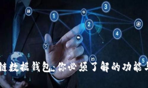 区块链数据钱包：你必须了解的功能与应用