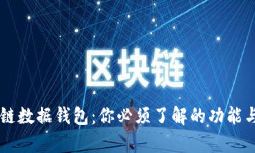 区块链数据钱包：你必须了解的功能与应用