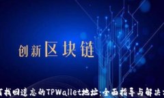 如何找回遗忘的TPWallet地址