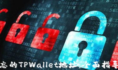 
如何找回遗忘的TPWallet地址：全面指导与解决方案