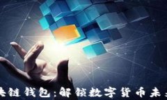 国家区块链钱包：解锁数