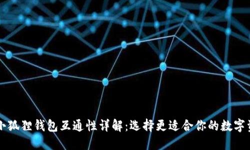 TPWallet与小狐狸钱包互通性详解：选择更适合你的数字资产管理工具