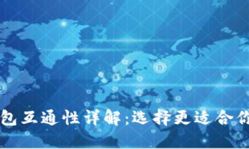 TPWallet与小狐狸钱包互通性详解：选择更适合你的数字资产管理工具