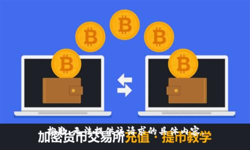 抱歉，无法提供该请求的具体内容。