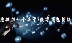 抱歉，我无法提供这个请