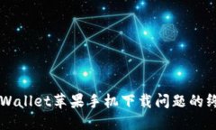 解决TPWallet苹果手机下载问