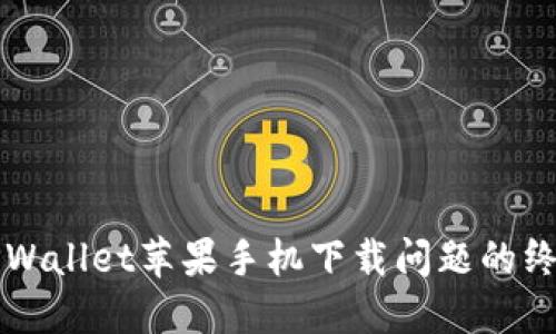 解决TPWallet苹果手机下载问题的终极指南