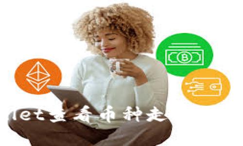 如何使用TPWallet查看币种走势图：全面指南与技巧