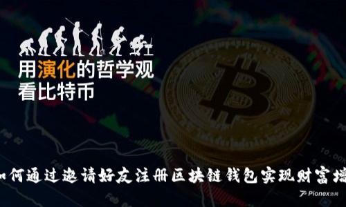  如何通过邀请好友注册区块链钱包实现财富增长