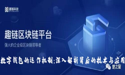 数字钱包的运作机制：深入解析背后的技术与应用