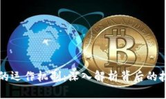 数字钱包的运作机制：深