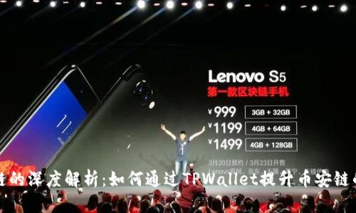 TPWallet与币安链的深度解析：如何通过TPWallet提升币安链的价值与用户体验