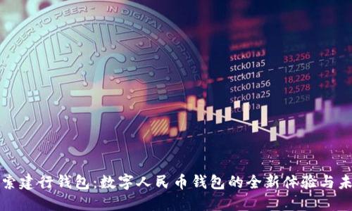 探索建行钱包：数字人民币钱包的全新体验与未来