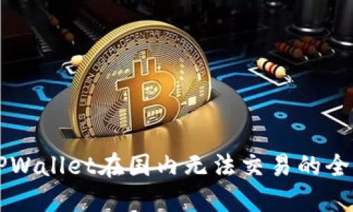 解决TPWallet在国内无法交易的全面指南