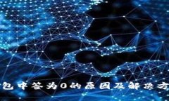 数字钱包中签为0的原因及