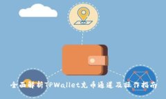 全面解析TPWallet充币通道及