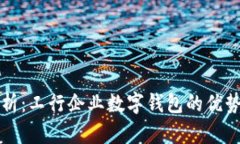 全面解析：工行企业数字