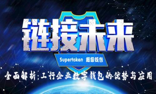 全面解析：工行企业数字钱包的优势与应用