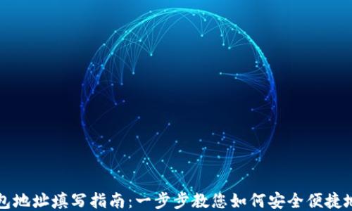 
区块链公共钱包地址填写指南：一步步教您如何安全便捷地填写钱包地址