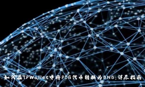 如何在TPWallet中将PIG代币转换为BNB：详尽指南