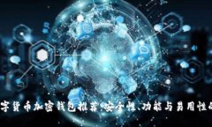 2023年数字货币加密钱包推