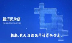 抱歉，我无法提供所请求