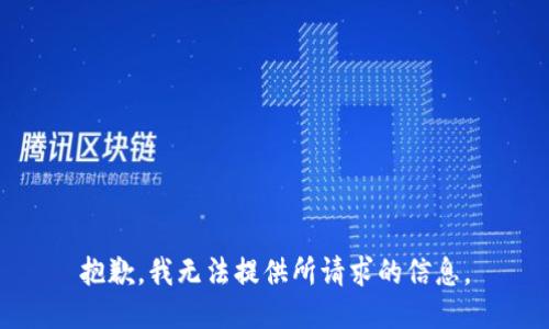抱歉，我无法提供所请求的信息。
