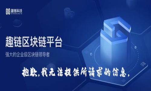 抱歉，我无法提供所请求的信息。