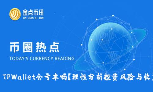 : TPWallet会亏本吗？理性分析投资风险与收益
