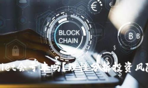 : TPWallet会亏本吗？理性分析投资风险与收益