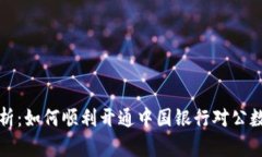 全面解析：如何顺利开通