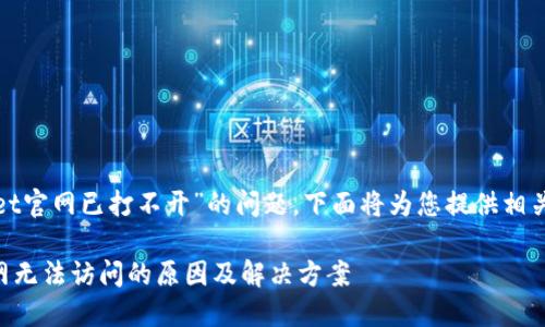 关于“tpwallet官网已打不开”的问题，下面将为您提供相关信息和分析。

TPWallet官网无法访问的原因及解决方案